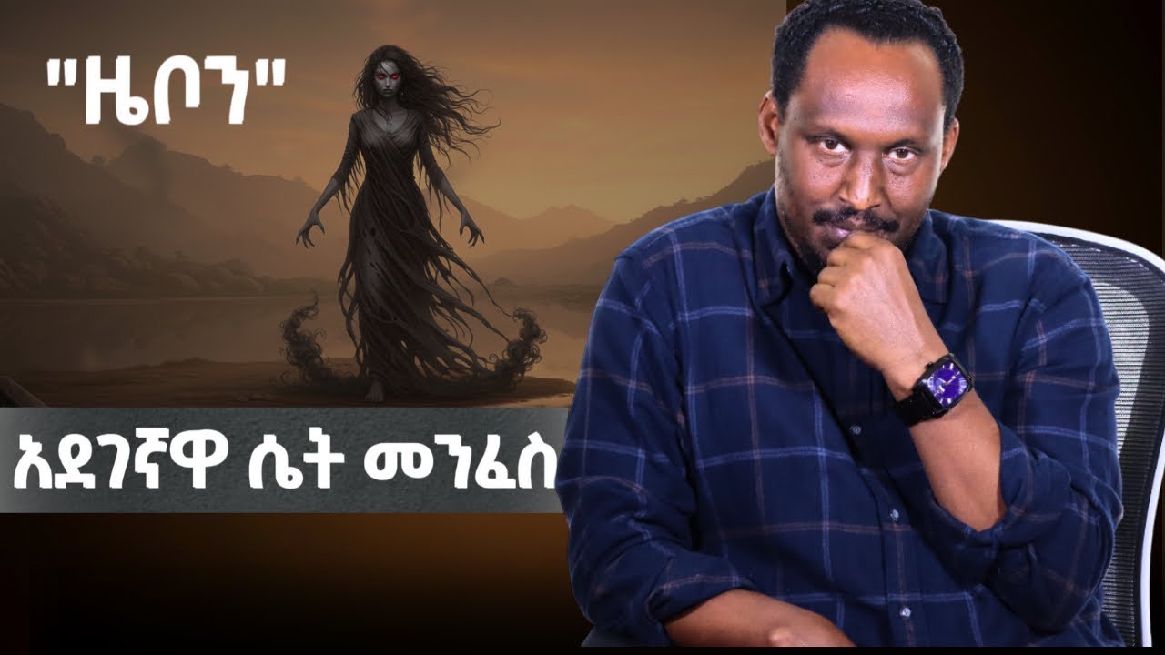 የዚችን ጉደኛ መንፈስ ሥራዋን ዕወቁት፤ | Alemayehu Negash 