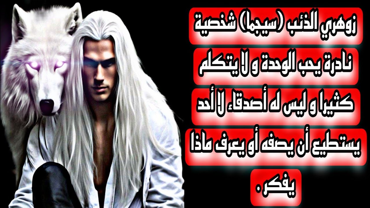 الزوهري الذئب أو شخصية السيجما في علم النفس يمتلك قدرات عجيبة و طاقة قوية تجعله غامض لدى آخرين .