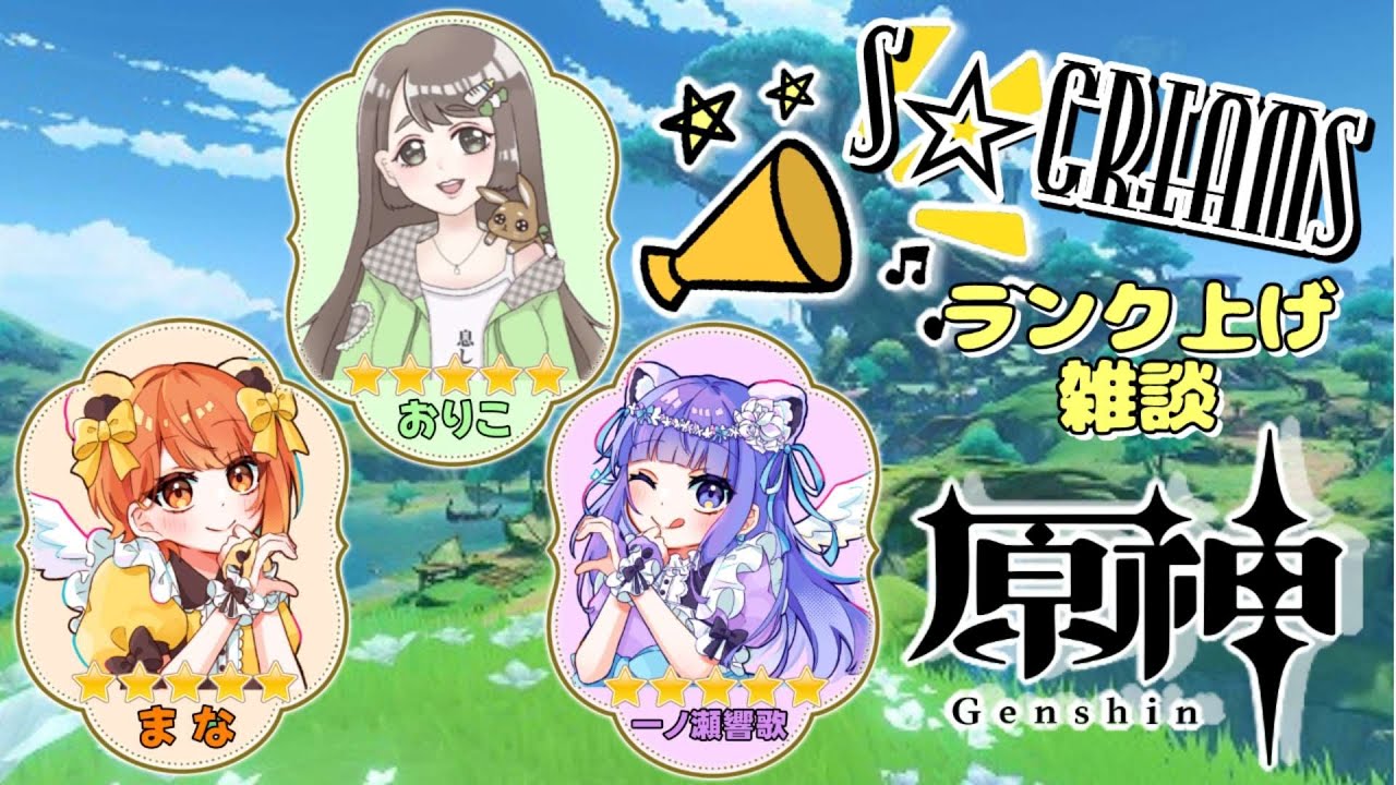 【原神】S☆creamsでおしゃべりしながら騒がしくランク上げ！【雑談】