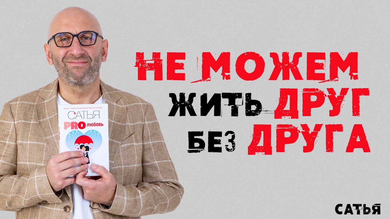 Почему мы не можем жить друг без друга? Советы от Сатьи
