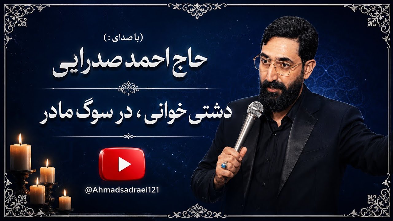 دشتی خوانی در سوگ ِ مادر بنفس #احمدصدرایی ( لطفا حمایت کنین)🫶❤️