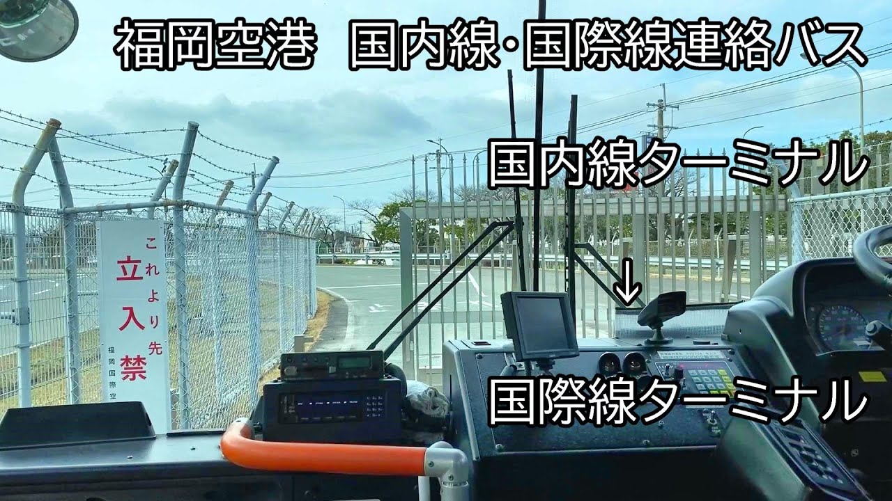 【前面展望】福岡空港　国内線・国際線連絡バス【国内線ターミナル → 国際線ターミナル】