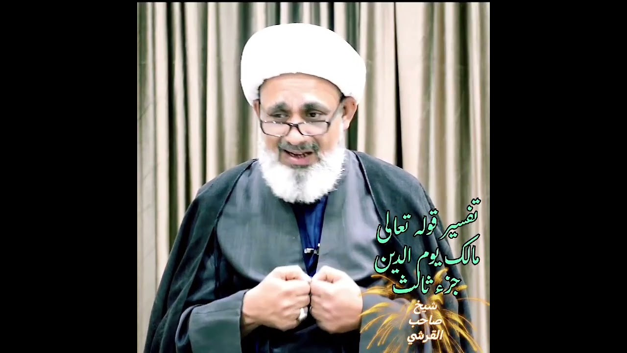 تفسير قوله تعالى.. مالك يوم الدين.. جزء ثالث