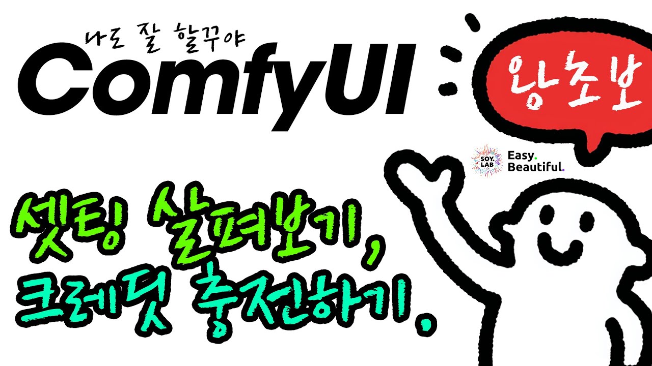 😎왕초보를 위한,  ComfyUI 셋팅 살펴보기, 크레딧 충전하기 #소이랩왕초