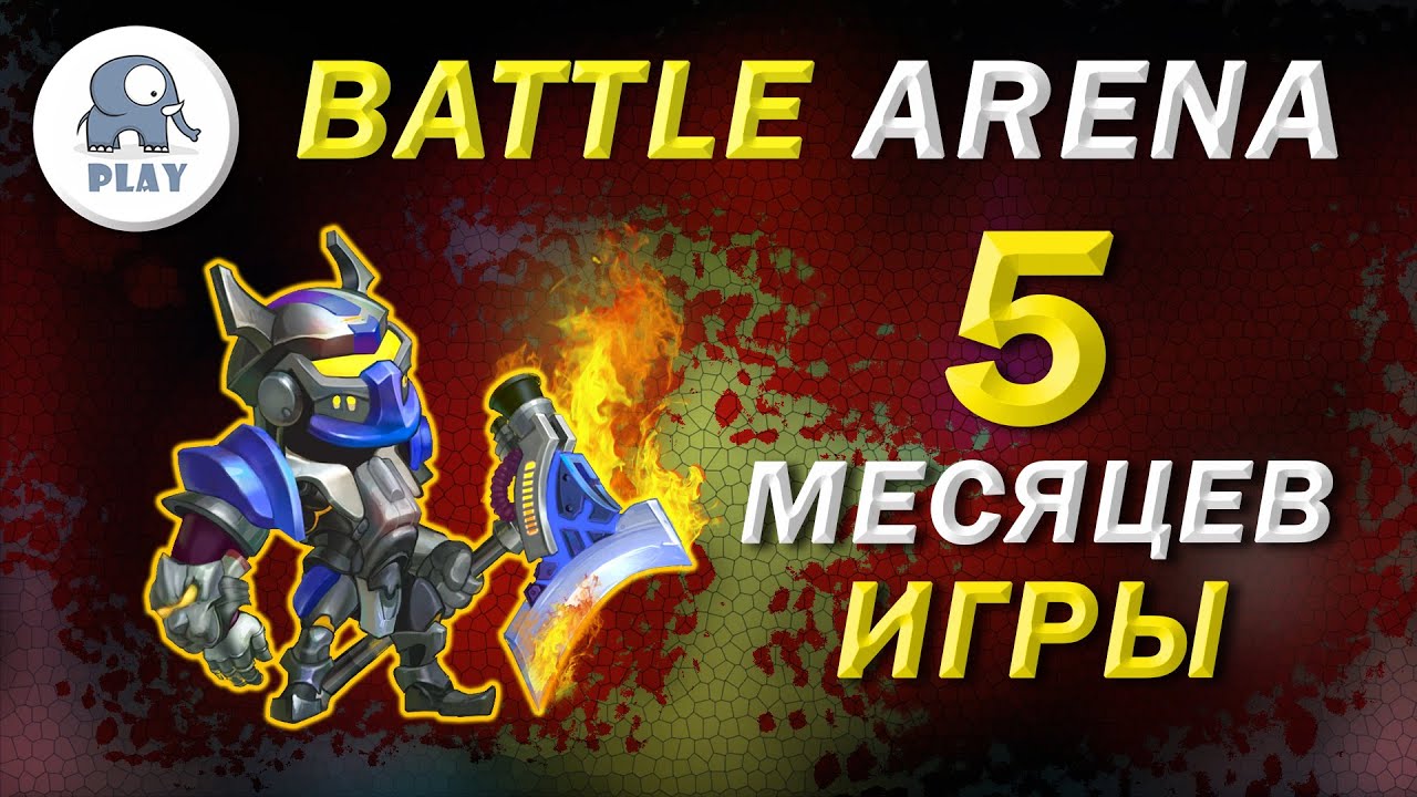 Battle Arena без доната за 5 месяцев | Батл Арена - быстрая прокачка | Батла Batla | 8 арена