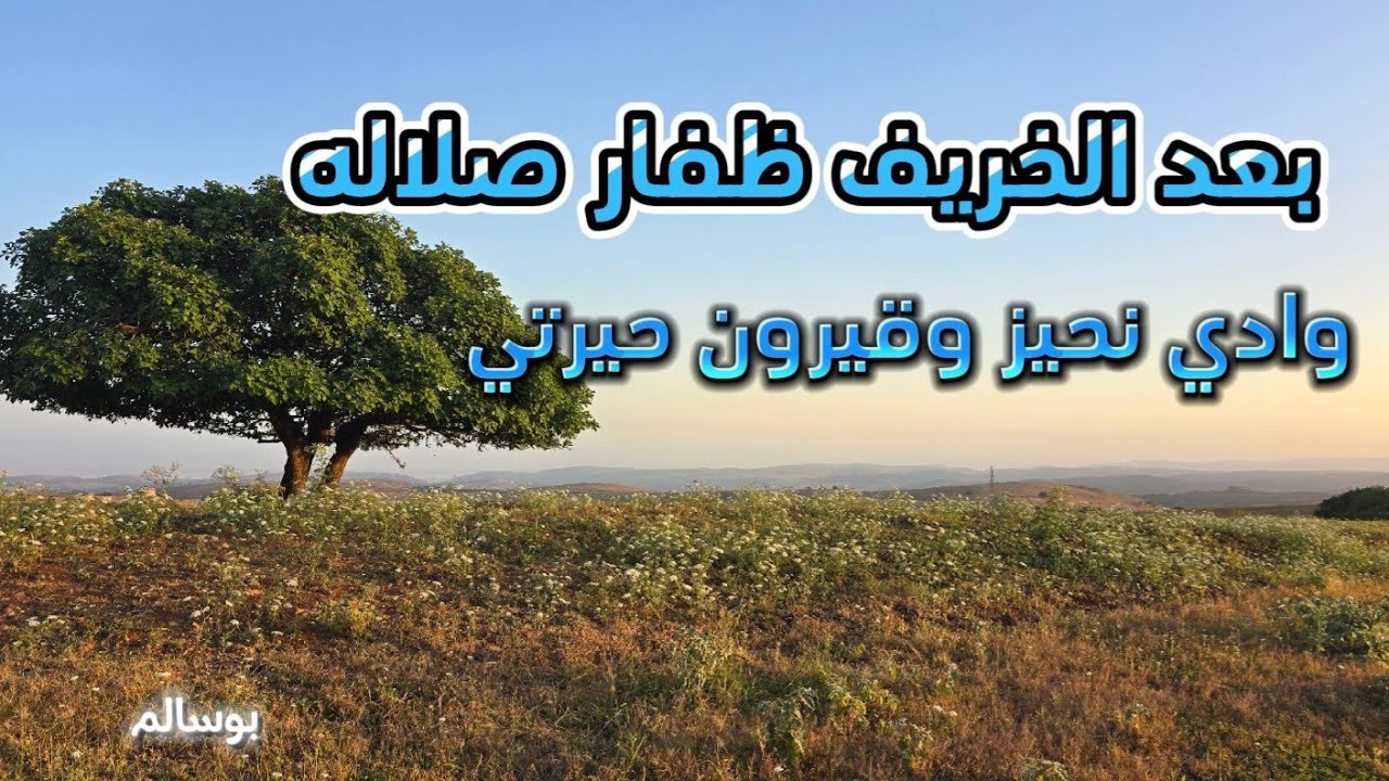 ريف ظفار بعد الخريف منظر من وادي نحيز و قيرون حيرتي سلطنة عمان ٢٠٢٤م