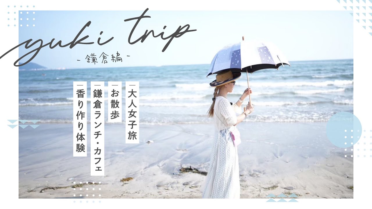 🌿 yuki trip in 鎌倉 🌿– 鎌倉 → 極楽寺 → 長谷 → 🏖️、大人女子旅さんぽ –