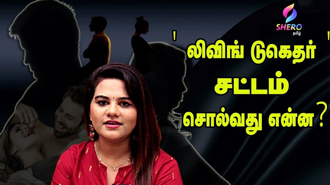 'லிவிங் டுகெதர்' - சட்டம் சொல்வது என்ன? Living together laws in india | Shero Tamil
