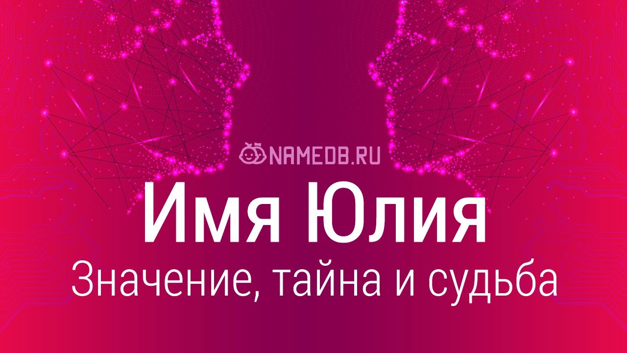 Значение имени Юлия: карма, характер и судьба