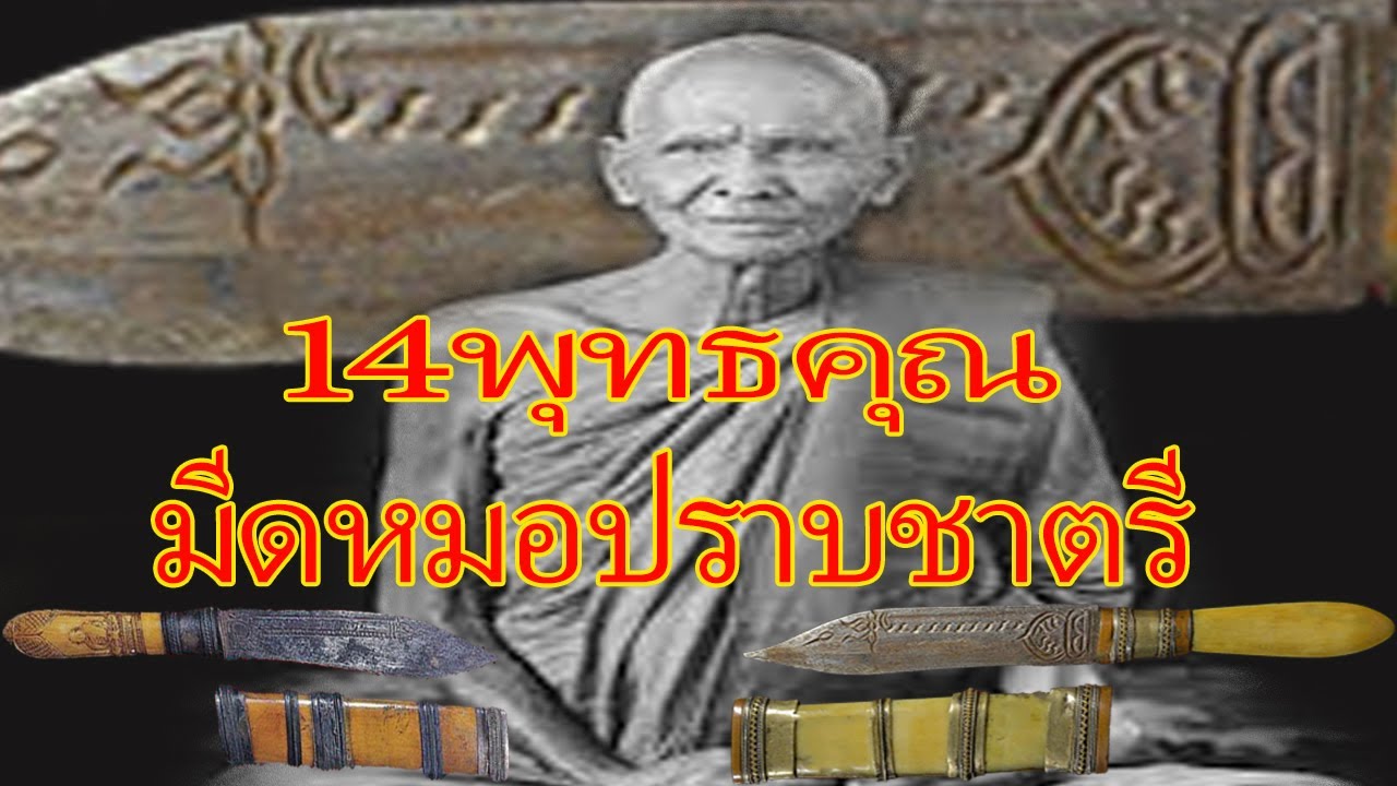 🔴14พุทธคุณมีดหมอ เทพศาสตราปราบชาตรี หลวงพ่อเดิม-0000144