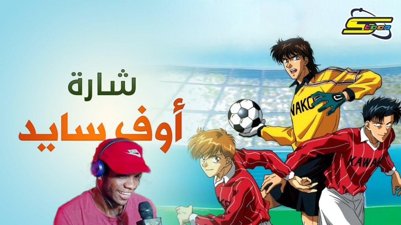 Offside تسلل Arabic Opening Reaction