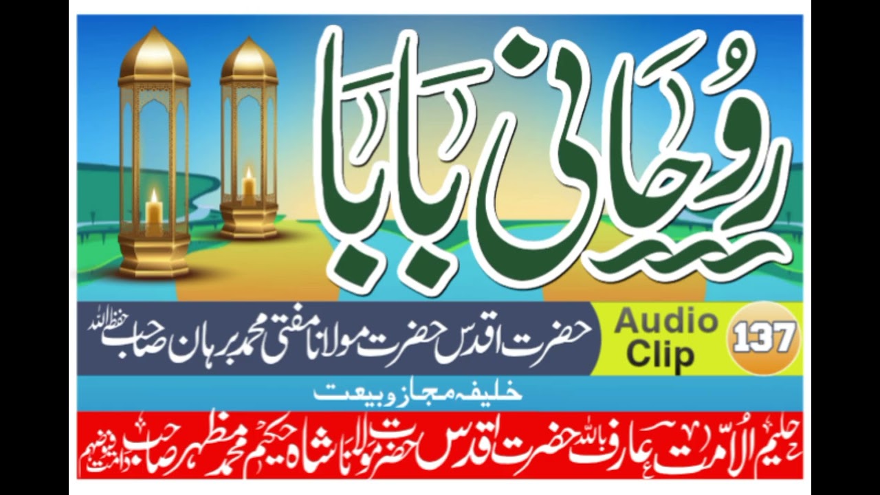 روحانی بابا Rohani Baba مفتی محمد برہان صاحب Hazrat Aqdas Hazrat Molana Mufti Muhammad Burhan SB