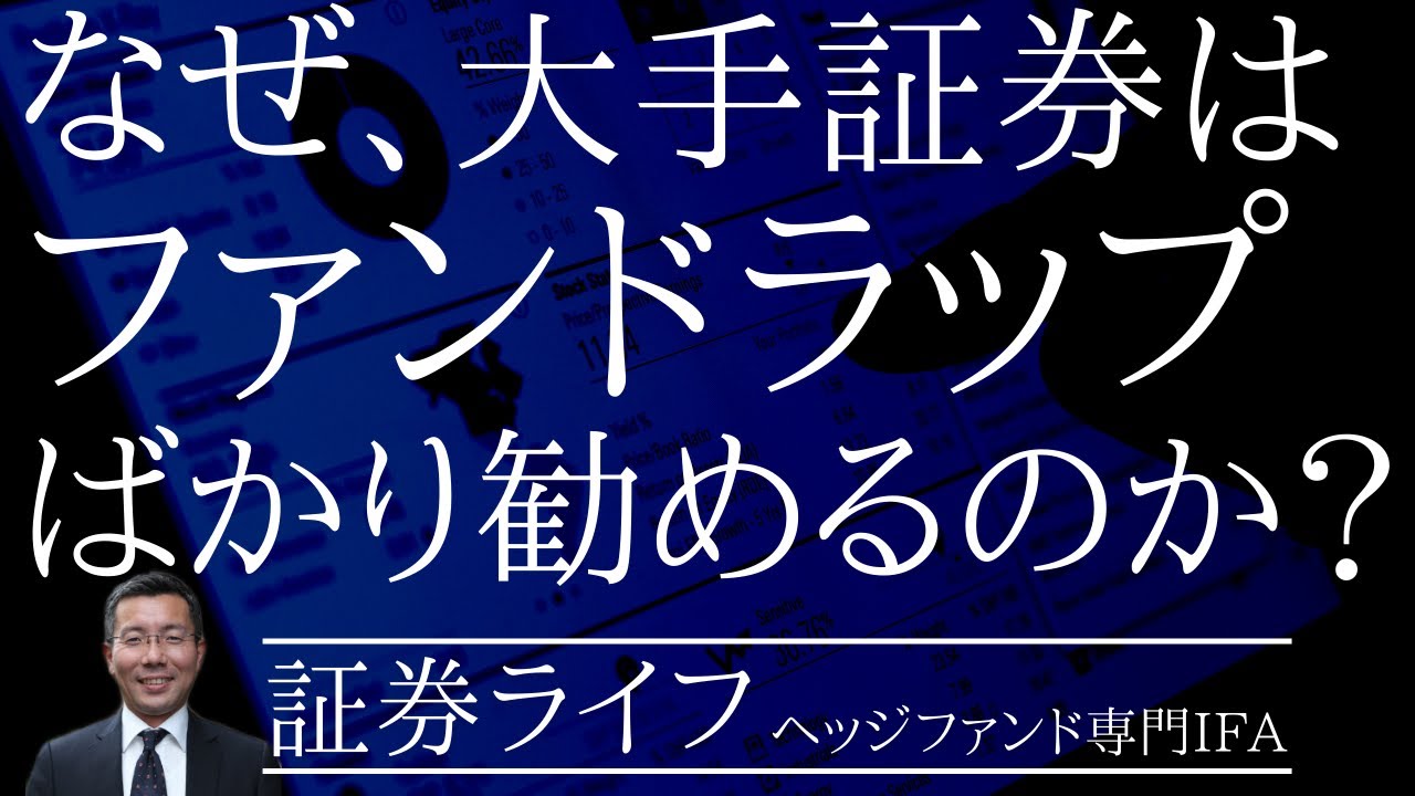 なぜ、大手証券はファンドラップばかり勧めるのか？(証券ライフ・ヘッジファンド専門IFA)(SMA,野村ファンドラップ,野村SMA,野村PIMCO世界インカム戦略,キャピタル世界株式）#ファンドラップ