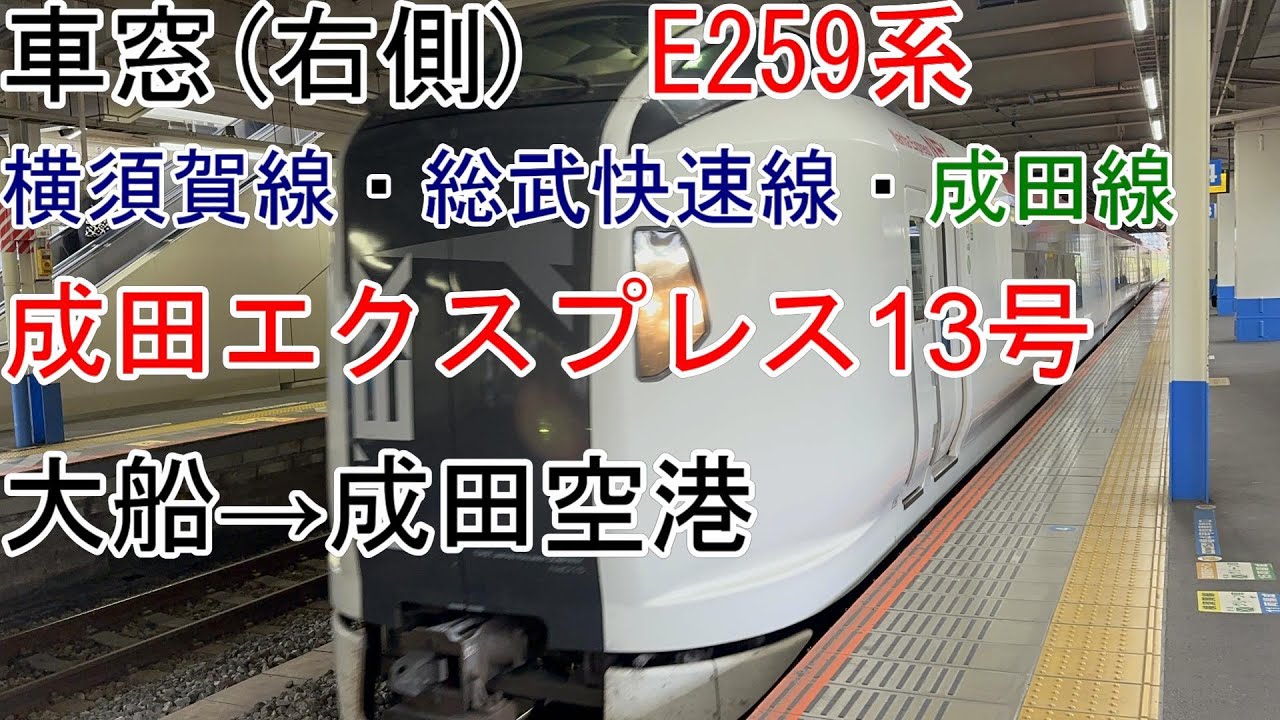 [車窓][特急成田エクスプレス13号]大船→成田空港(E259系)横須賀線・総武快速線・成田線