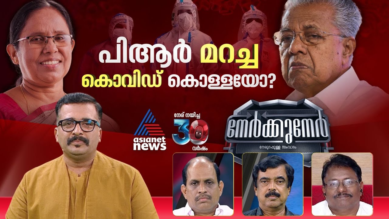 പുര കത്തുമ്പോൾ വാഴ വെട്ടുന്ന കേരള മോഡൽ...!| Nerkkuner 26 January 2025