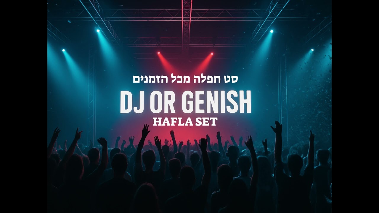 Dj Or Genish - סט חפלה מזרחית מכל הזמנים // MIZRAHIT HAFLA SET