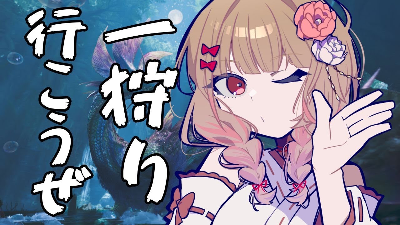【MONSTER HUNTER WILDS／参加型】初見さんも歓迎★一狩りいこう!!ププロポロの毒をあびますかぁ