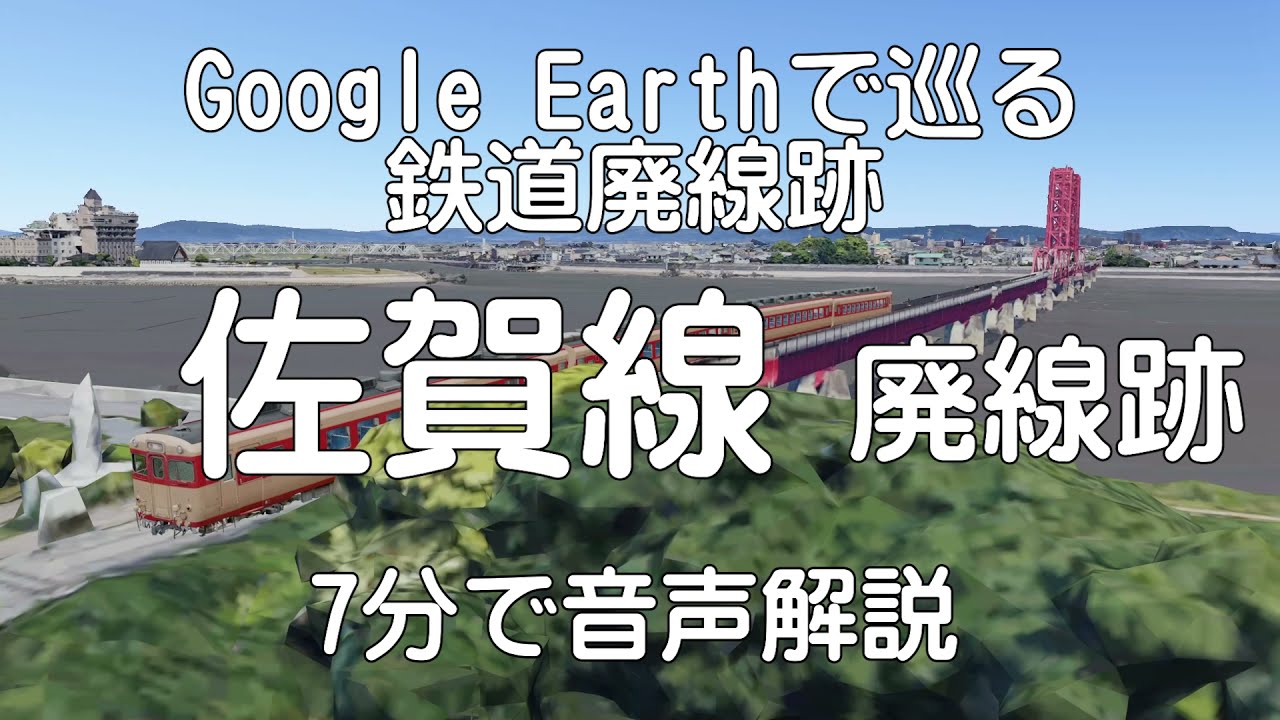 【佐賀線 】Google Earthで巡る鉄道廃線跡