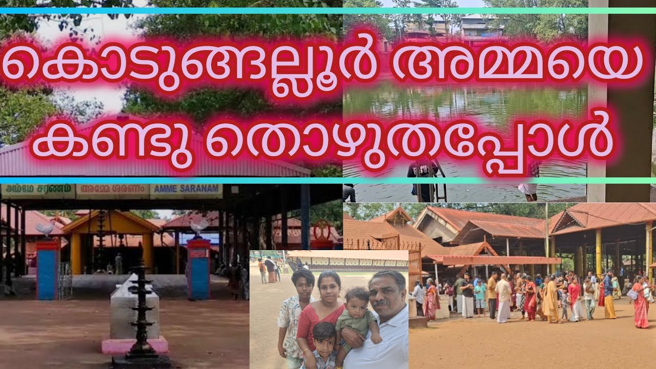 കൊടുങ്ങല്ലൂരമ്മയെ കണ്ടപ്പോൾ 🙏🙏🙏#youtubevideoviral 