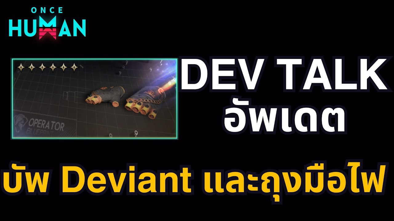 DEVS-TALK บัพ Deviant หน้าคุ้น และถุงมือไฟโคตรดี!! #oncehuman