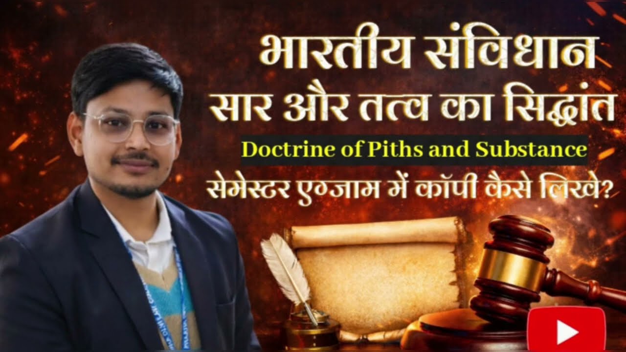 सार तत्व का सिद्धांत | Doctrine of Piths and substance 