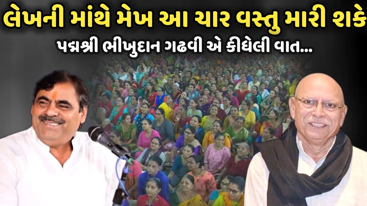 લેખની માંથે મેખ આ ચાર વસ્તુ મારી શકે | MayaBhai Ahir | Savaj Ni Moj