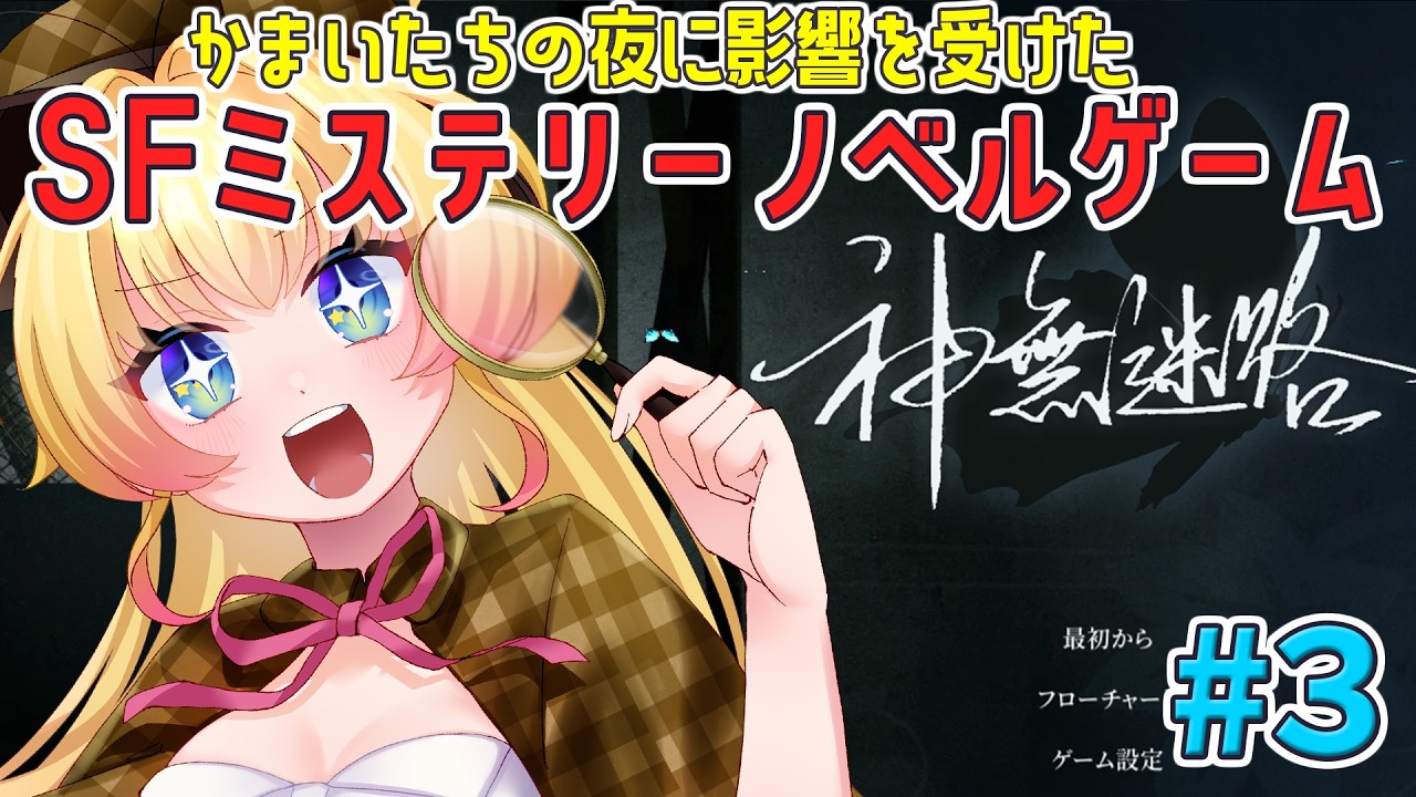 【神無迷路】全ての真相が明らかになる！地下研究施設が舞台のSFミステリーノベルゲーム【双子Vtuber / ラヴィリア】#３