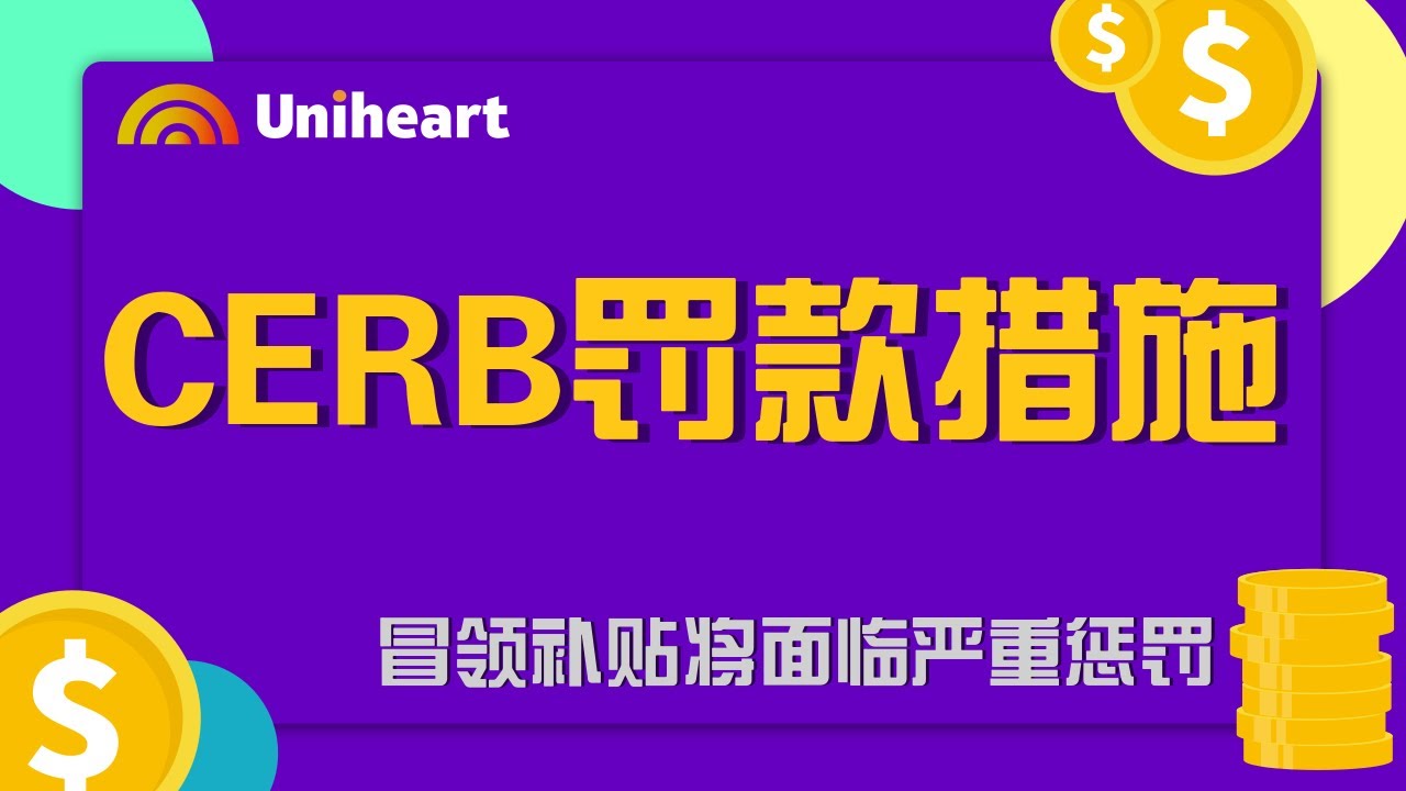 CERB的惩罚措施？误领或冒领补贴将面临严重惩罚！