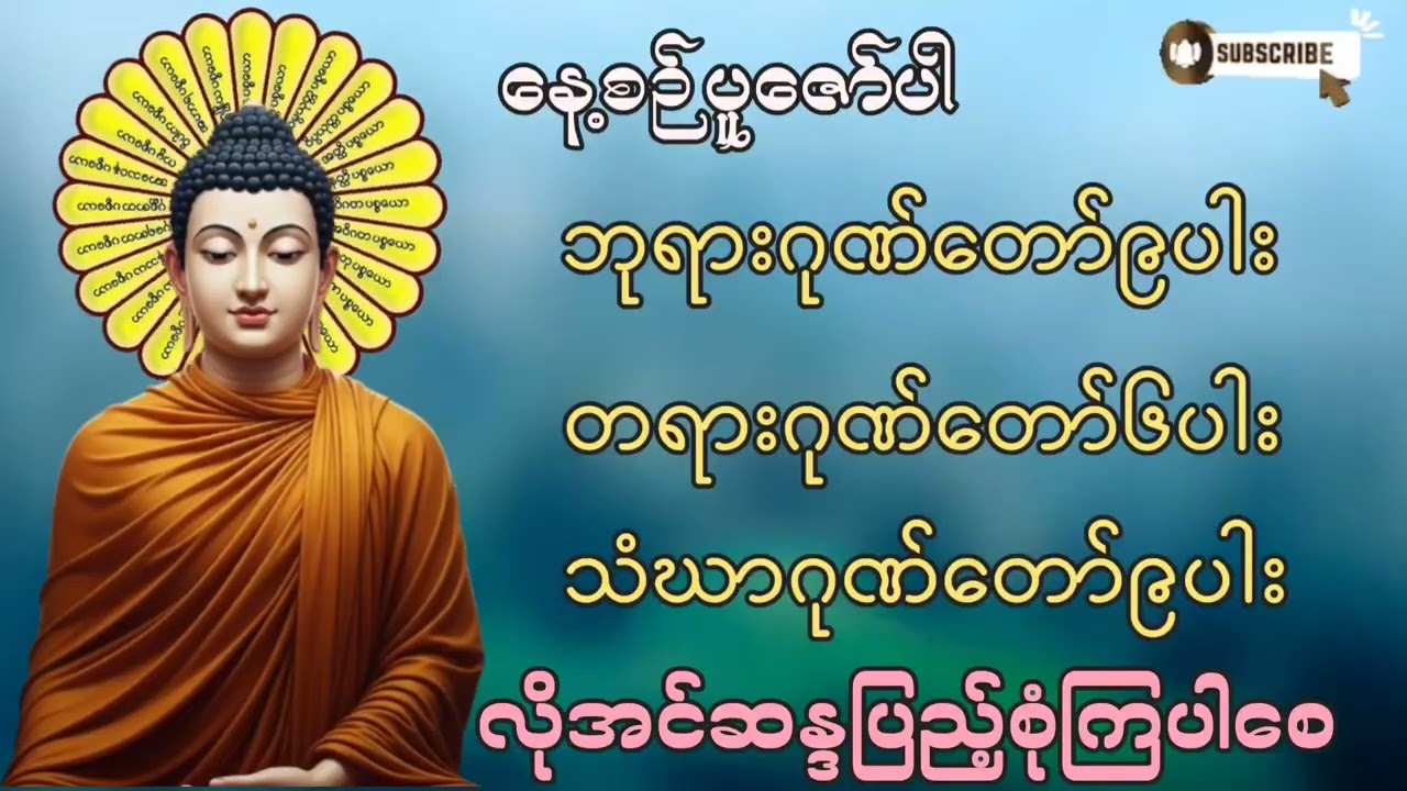🌷🌷🌷#ဘုရားဂုဏ်တော်၉ပါး#တရားဂုဏ်တော်၆ပါး#သံဃာဂုဏ်တော်၉ပါး#တရားတော်များ #မနက်တိုင်းဖွင့် #2026 #mp4 