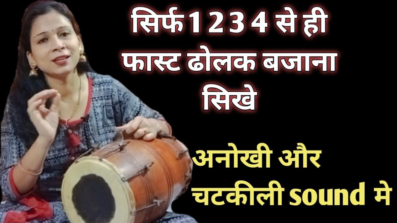 बहुत ही सरल तरीके से सिख जाए || फास्ट ढोलक बजाना || sanju Sangeet