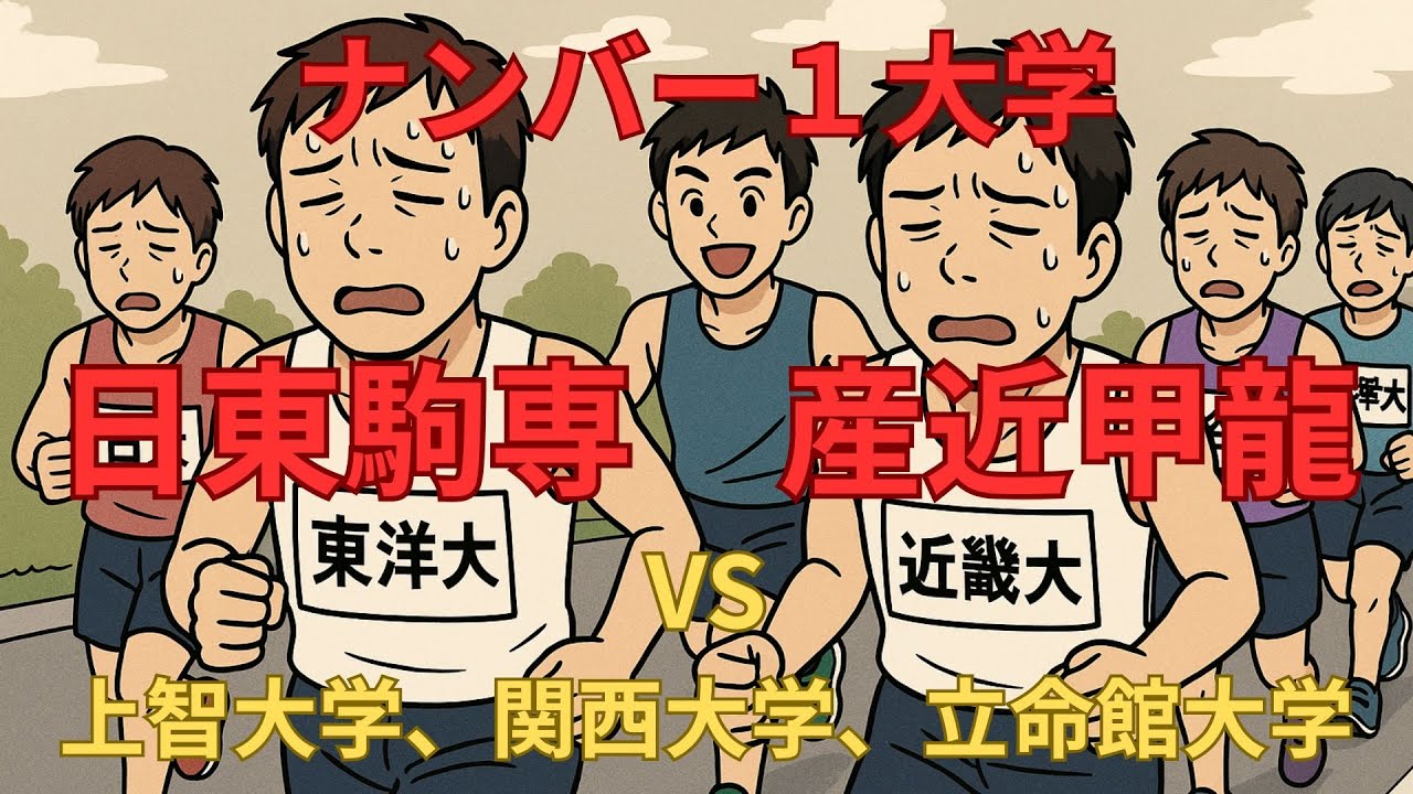 【ナンバー１大学は？】日東駒専＆産近甲龍