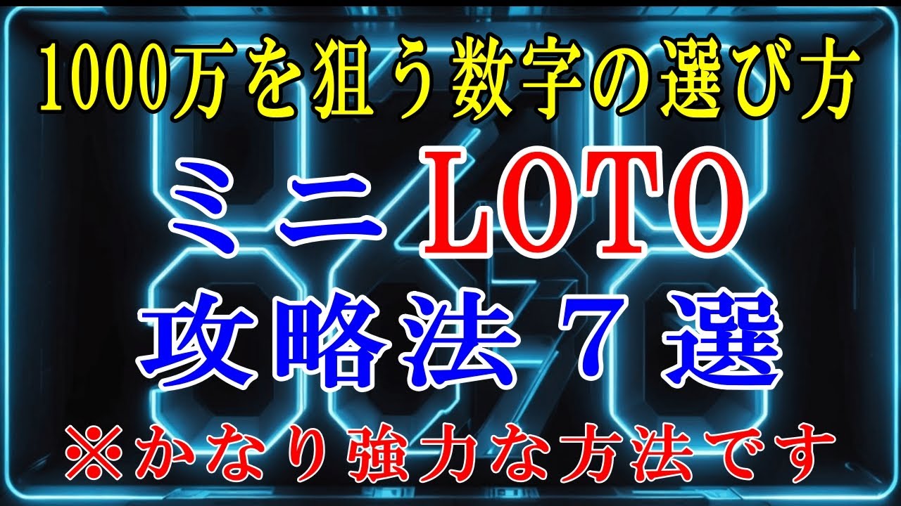 【ミニロト完全攻略！】高額当選する人だけが知っている『数字の選び方7選』
