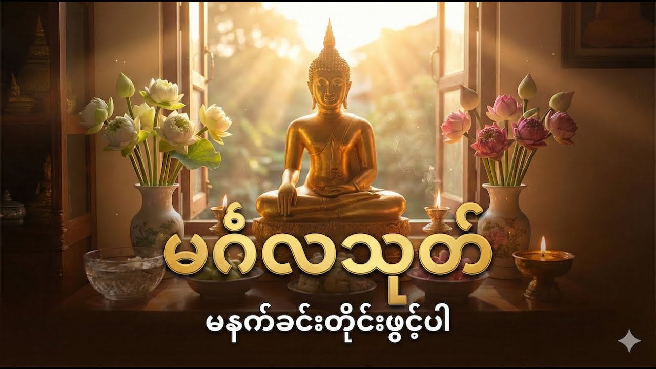 မင်္ဂလသုတ် ၁၁ ခေါက် [ မင်းကွန်းဆရာတော်ဘုရားကြီး ]