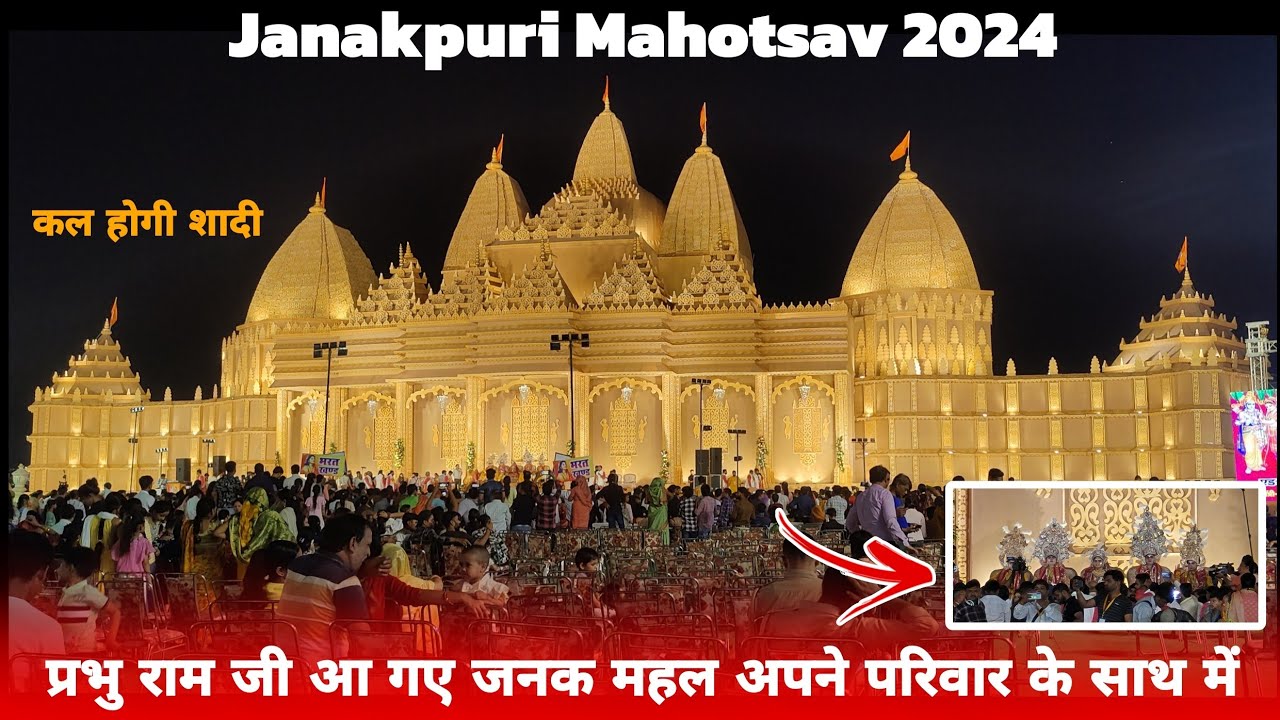 प्रभु राम आ गए अपने परिवार के साथ जनक महल में | Janakpuri Mahotsav 2 Day | Janakpuri Mahotsav 2024