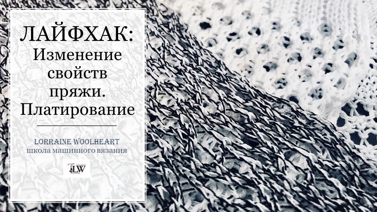 Платинг ( платирование ) на вязальной машине. Изменение свойств пряжи.