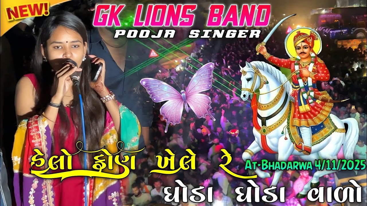 હેલો કોણ ખેલે રે ઘોડા ઘોડા વાળો 🌸🙏🏻 Gk lions Band || Pooja Singer At_Bhadarwa 04/11/2025