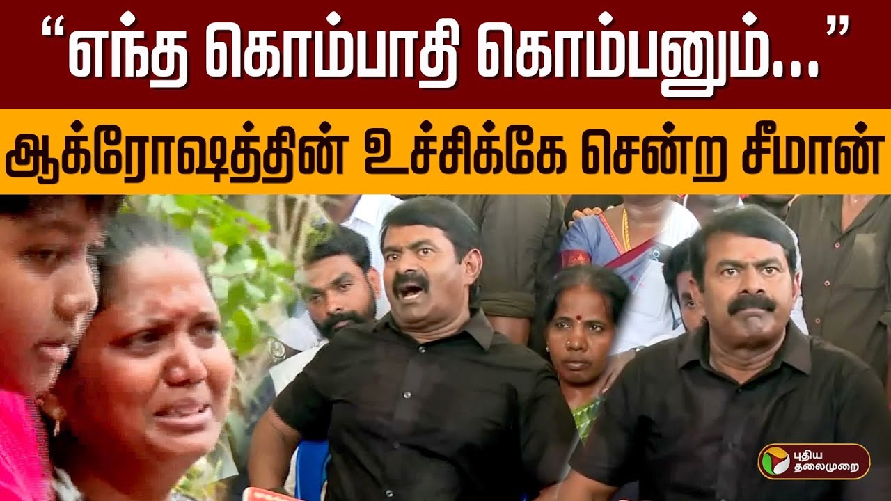 “எந்த கொம்பாதி கொம்பனும்...” ஆக்ரோஷத்தின் உச்சிக்கே சென்ற சீமான் | Seeman | Anakaputhur | PTD