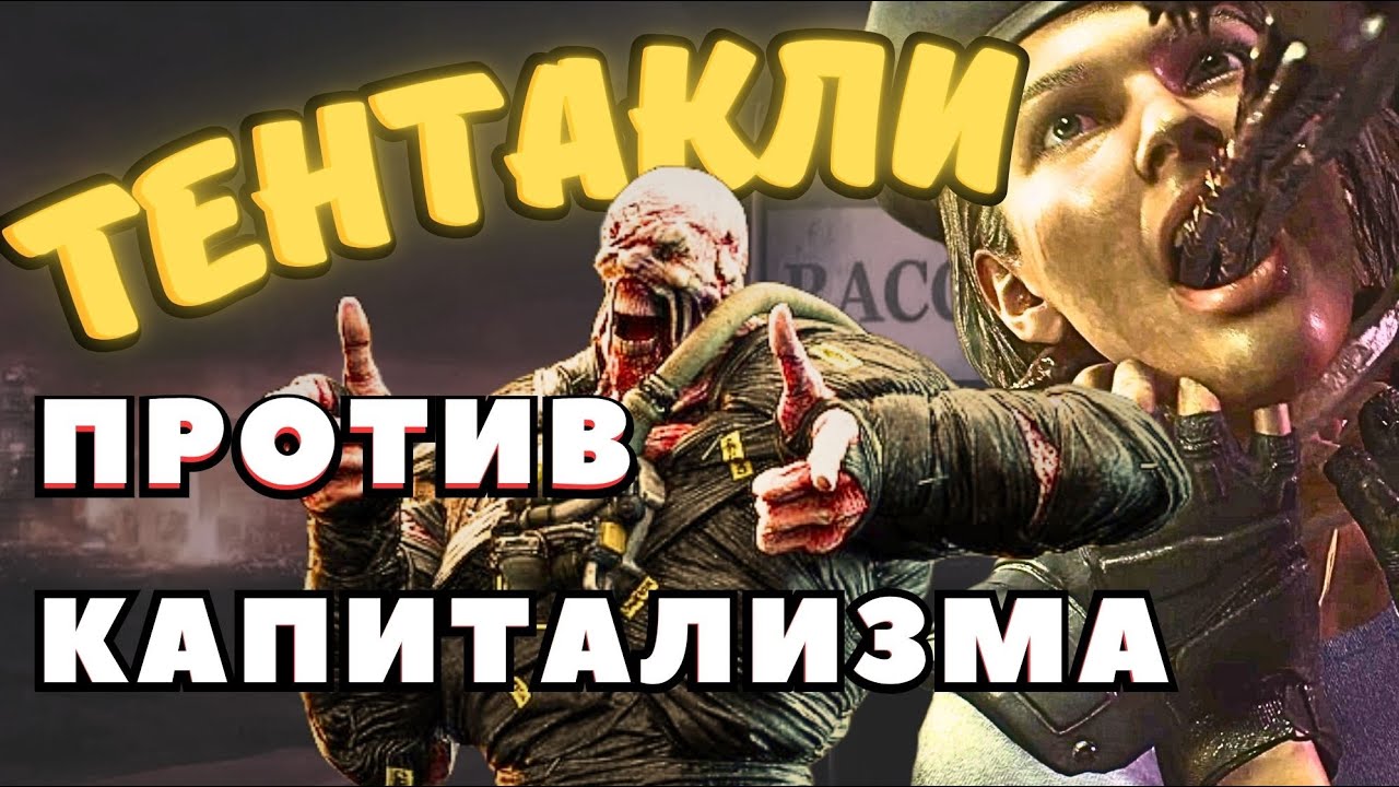 Я НЕНАВИЖУ Resident Evil 3 Remake (ft.@ryminess)