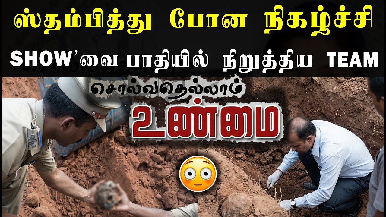 ஸ்தம்பித்து போன சொல்வதெல்லாம் உண்மை ஷோ || நிகழ்ச்சியை பாதியில் நிறுத்திய TEAM || நடந்தது என்ன?