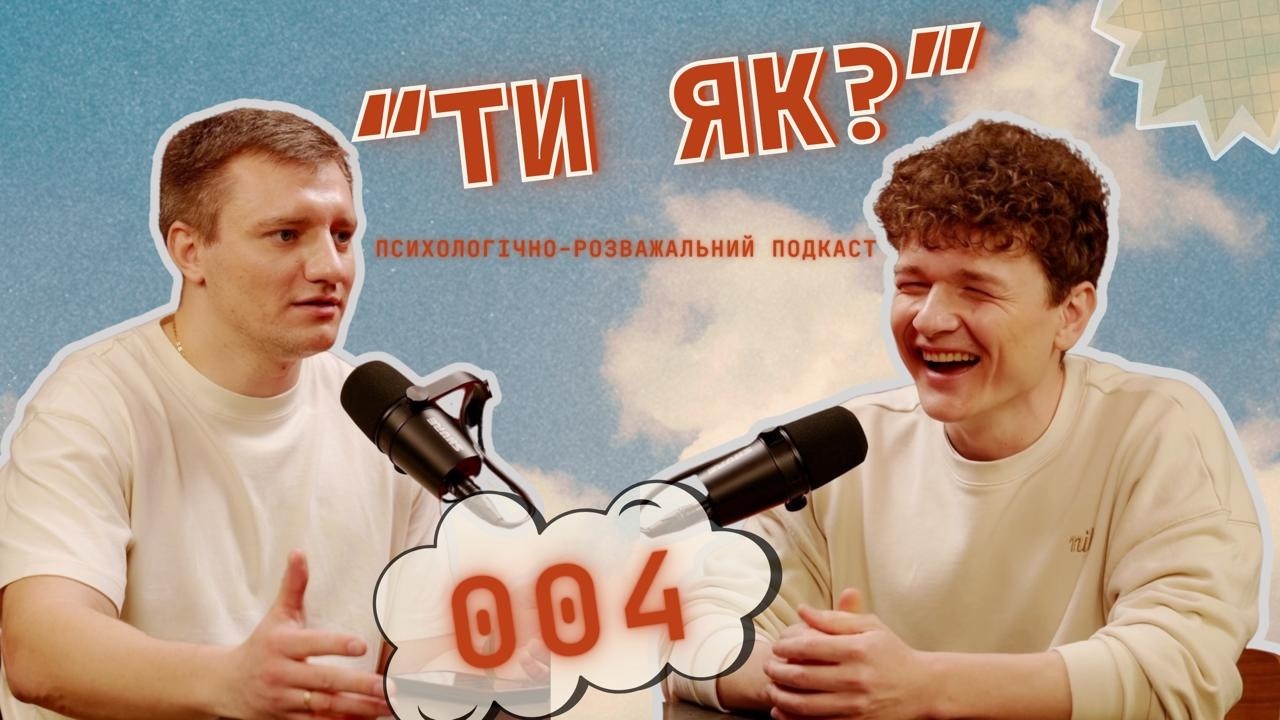Четвертий випуск розважально-психологічного подкасту 