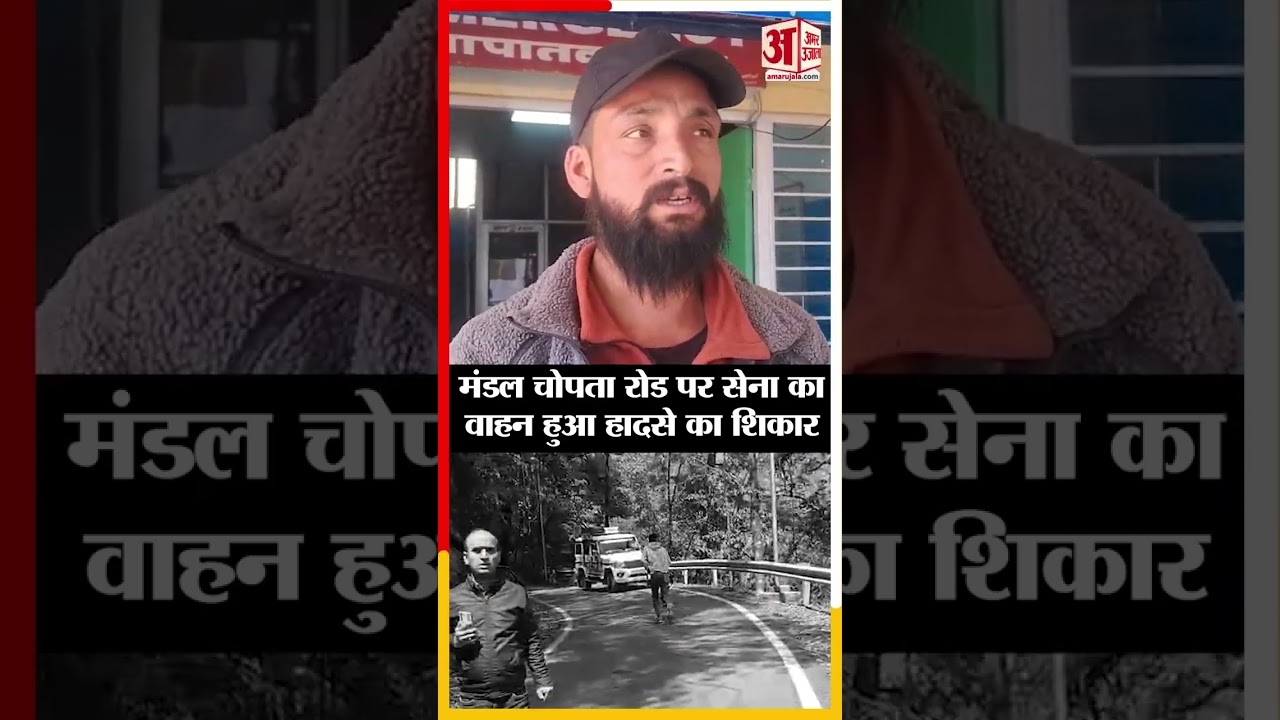 Chamoli News: मंडल चोपता रोड पर सेना कावाहन हुआ हादसे का शिकार | Amar Ujala