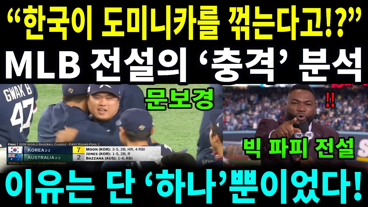 5%의 확률을 뒤집는 법! MLB 전설 오티즈가 한국 대표팀을 찬양하는 진짜 이유
