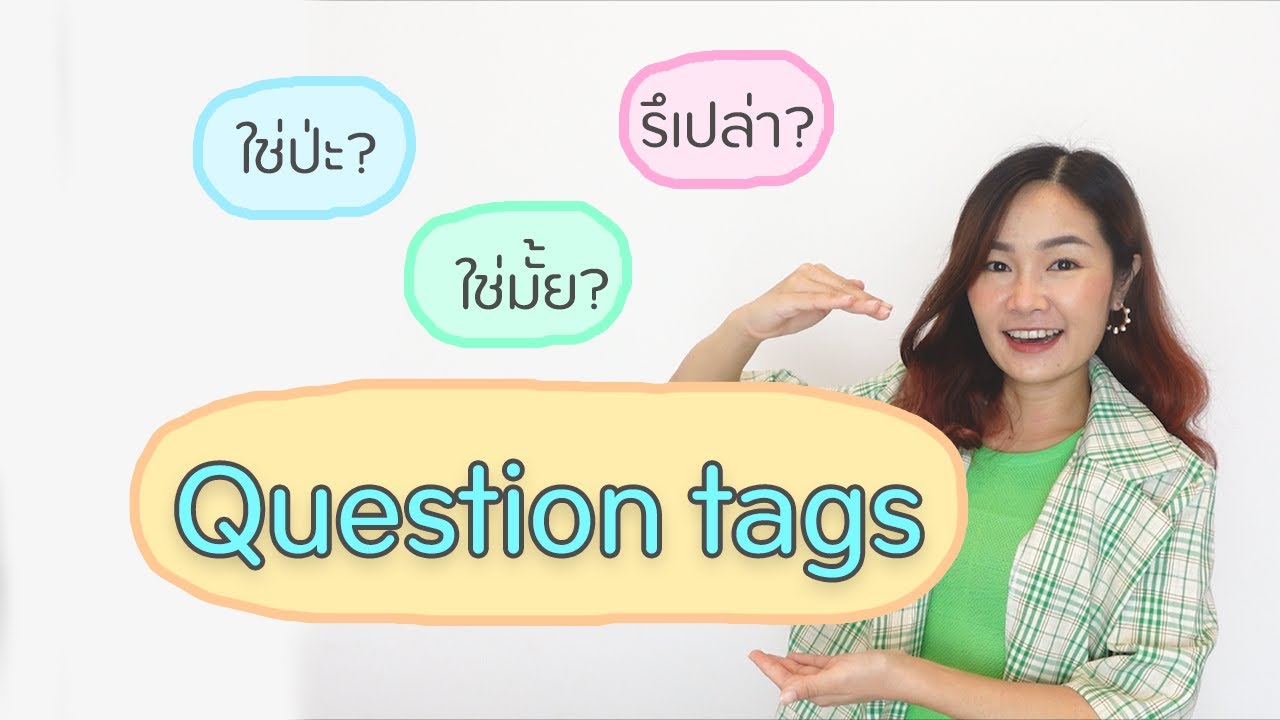 สรุปประโยค Question Tags ใช่ไหม ใช่ป่ะ จริงไหม