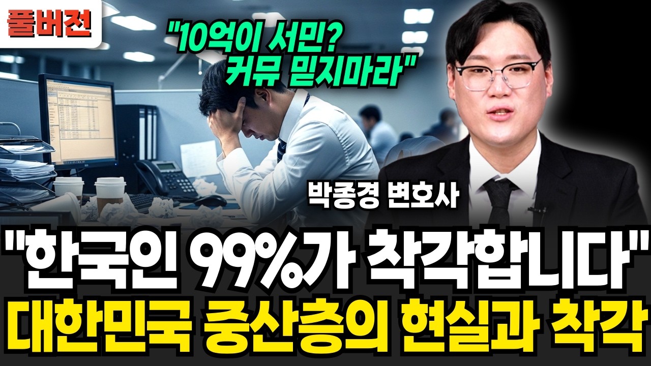 올해 자산 10억이 서민이라고? 대한민국 중산층의 현실과 착각 (박종경 변호사/ 풀버전)