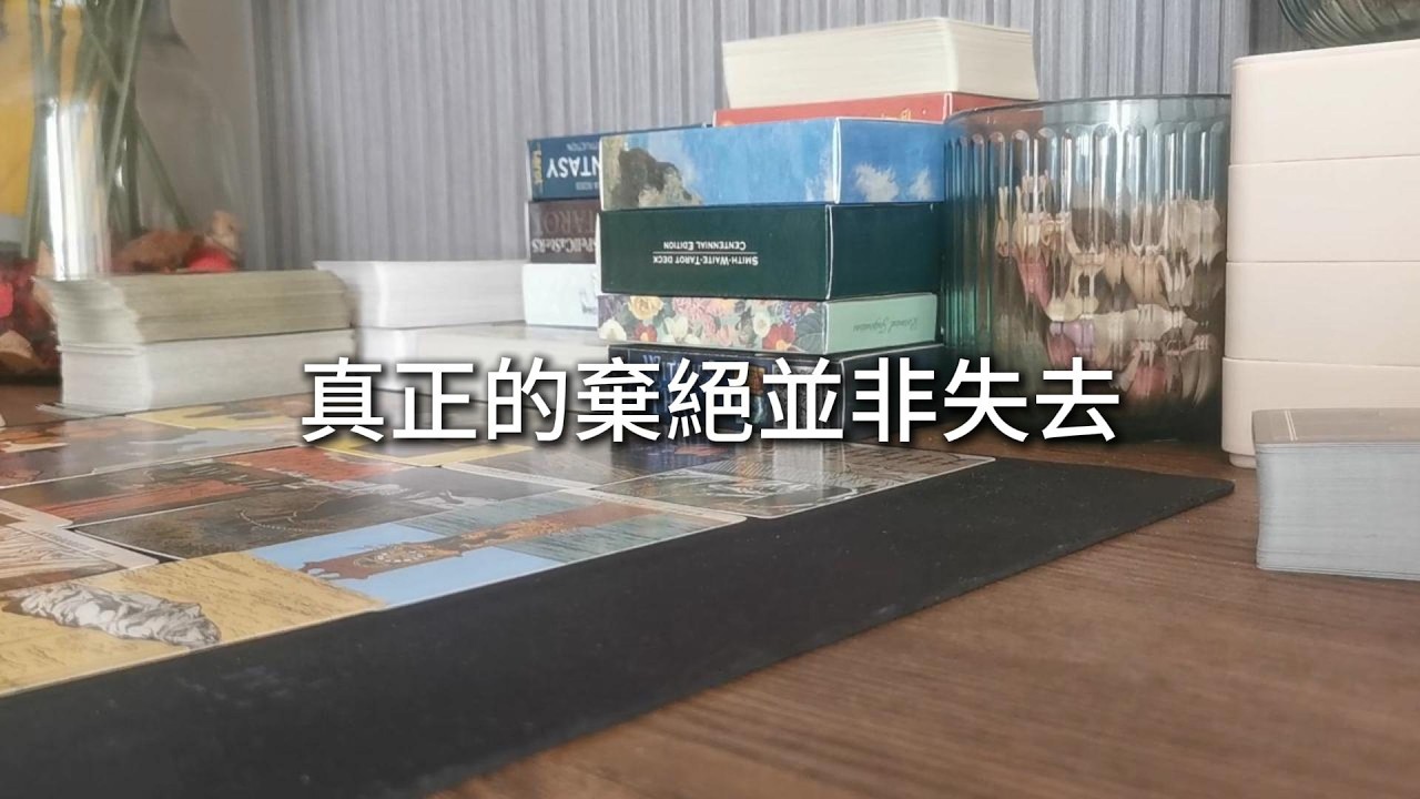 占卜 | 真正的棄絕並非失去