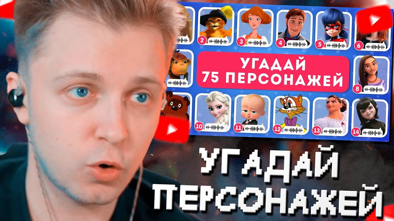 СТИНТ СМОТРИТ: УГАДАЙ 75 ПЕРСОНАЖЕЙ ПО ГОЛОСУ / EMOJI COOL 😎