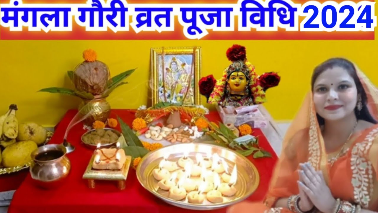 मंगला गौरी व्रत पूजा विधि 2024 /Mangla Gauri vrat Pooja Vidhi 2024..