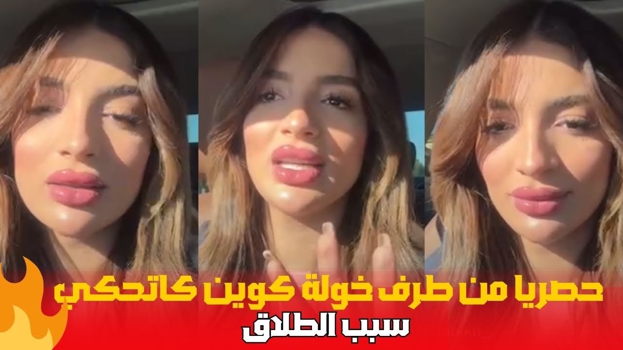 حصريا من طرف خولة كوين كاتحكي سبب الطلاق