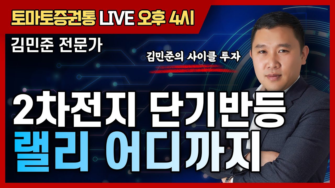 2차전지 단기반등 랠리 어디까지?   [토마토 증권통 live] ★김민준 전문가★ #2차전지 #삼성sdi #에코프로