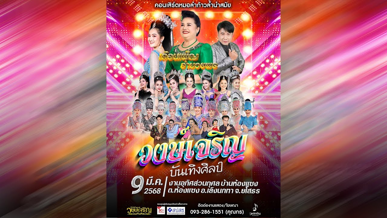 LIVE  ชมWรี คอนเสิร์ตหมอลำวงษ์เจริญ บันเทิงศิลป์ณ วัดสว่างวงศ์ บ.หนองบัวฮี